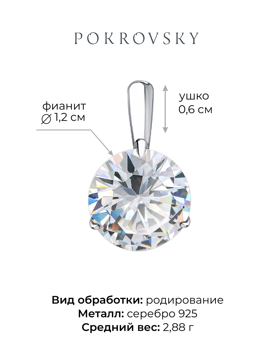 Подвеска серебряная 925 с крупным фианитом  | 4101792Л00775