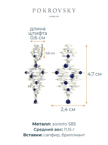Серьги подвески из белого золота 585 с сапфирами и бриллиантами 
