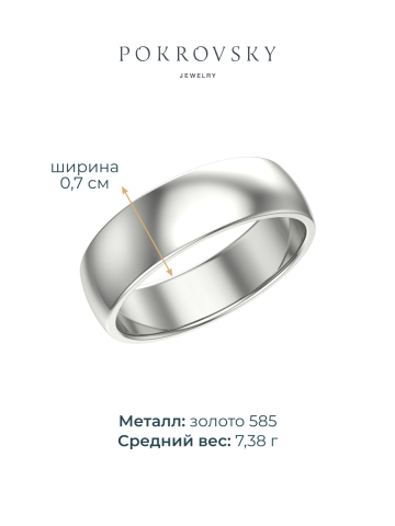Кольцо обручальное из белого золота 585 без камней 7 мм