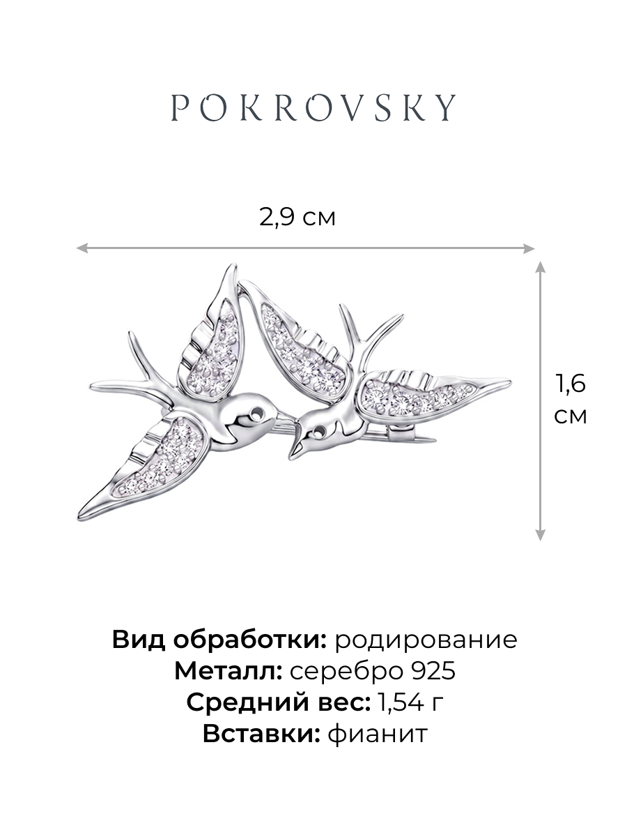 Брошь серебряная 925 ласточки с фианитами | 2700104-00775