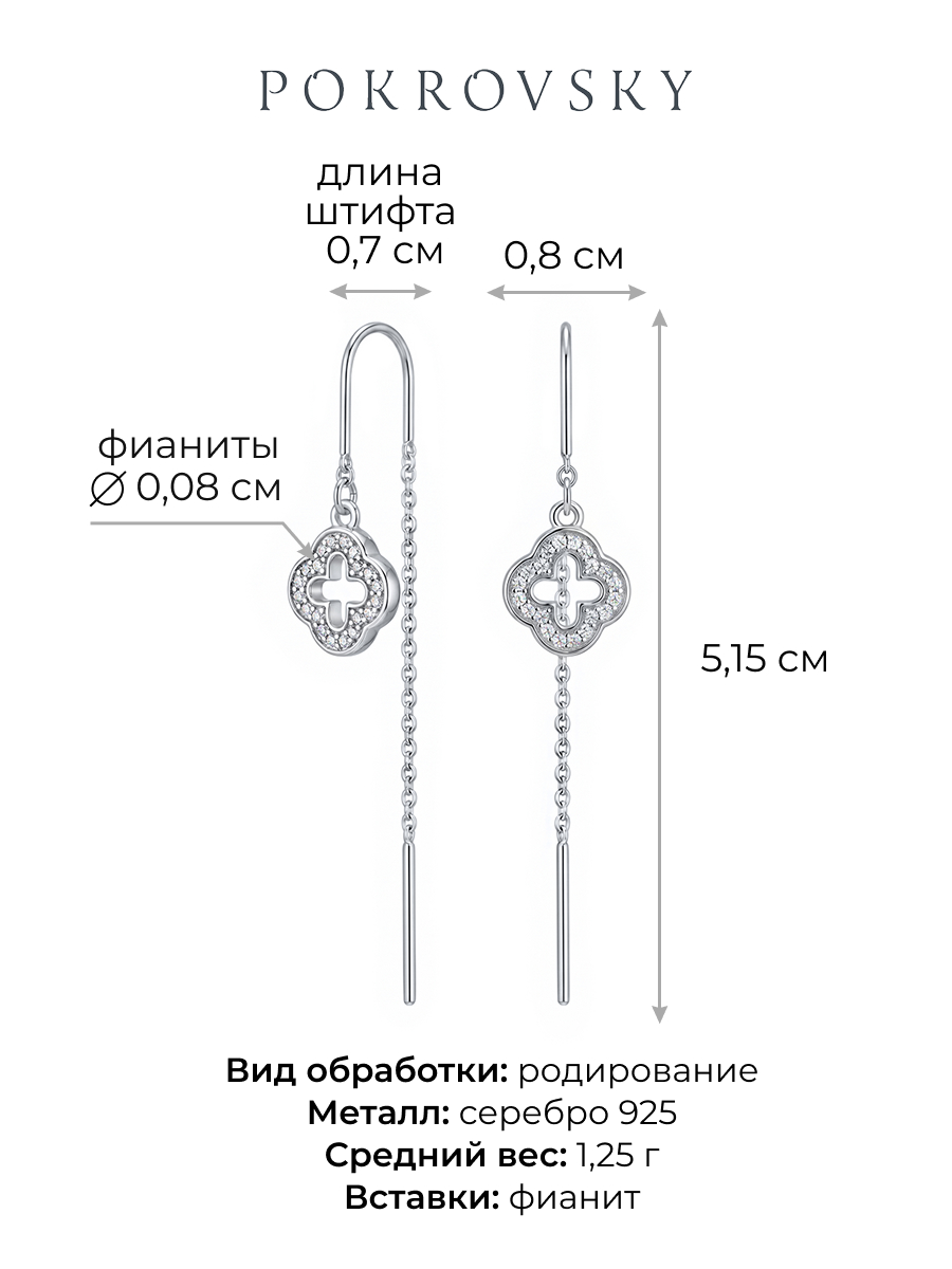 Серьги продевки серебряные 925 с фианитами клевер | 0222360-00775