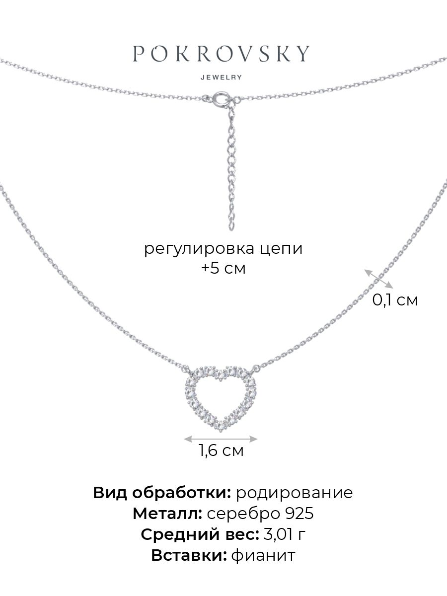 Колье сердце из серебра 925 с фианитами