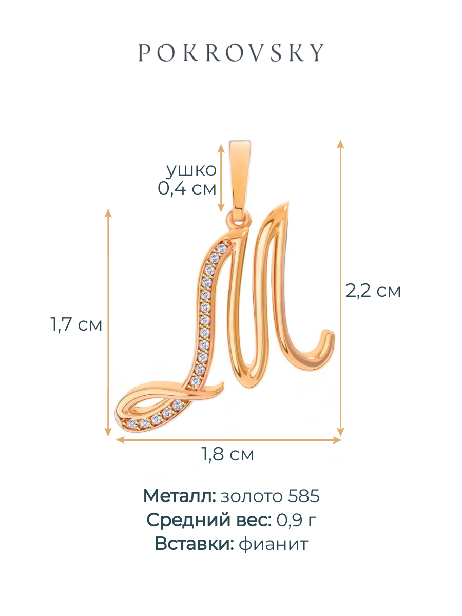 Подвеска буква М золотая 585 с фианитами  | 0400624-00770