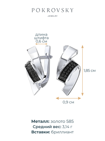 Серьги из белого золота 585 с черными бриллиантами 