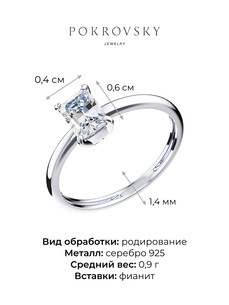 Кольцо из серебра 925 с фианитом | 0101815-00775