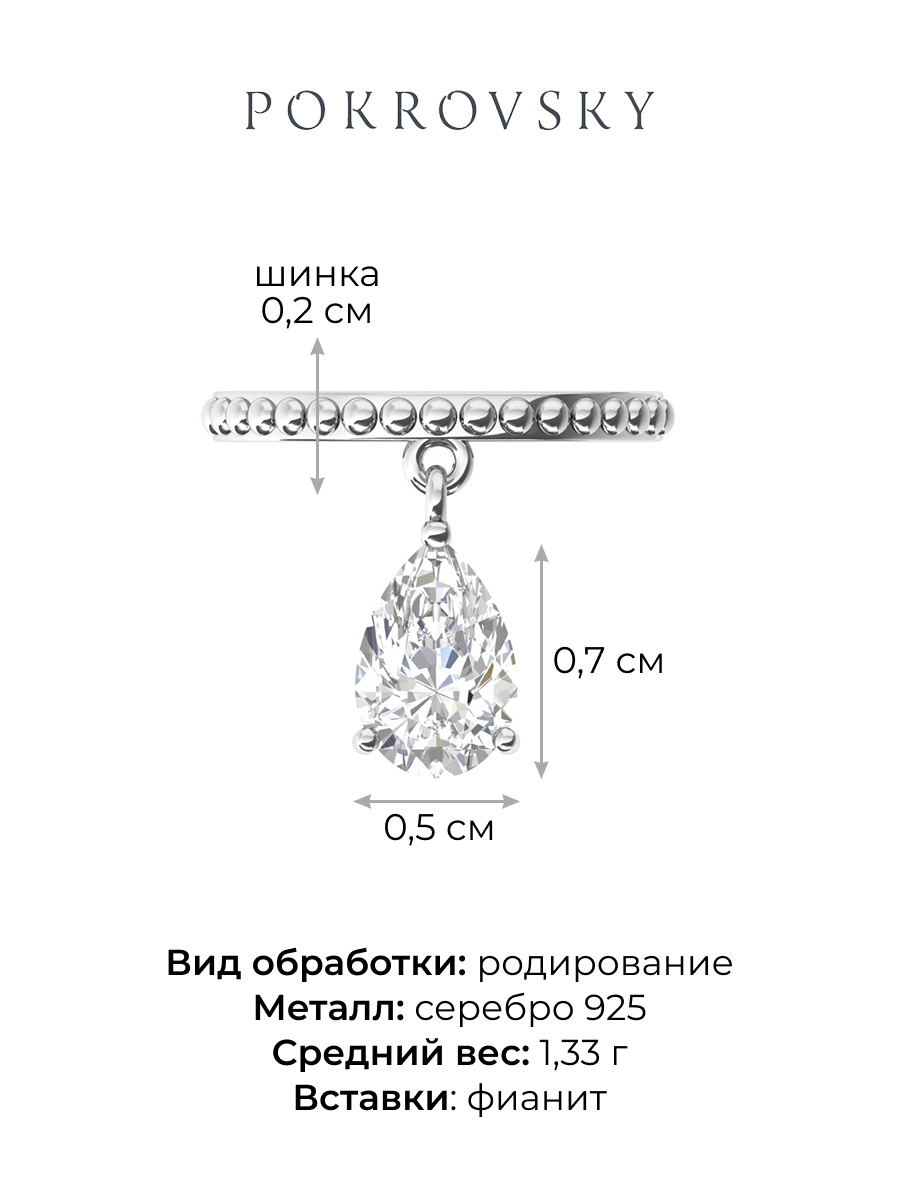 Кольцо из серебра 925 с подвеской капля | 0101667-00775