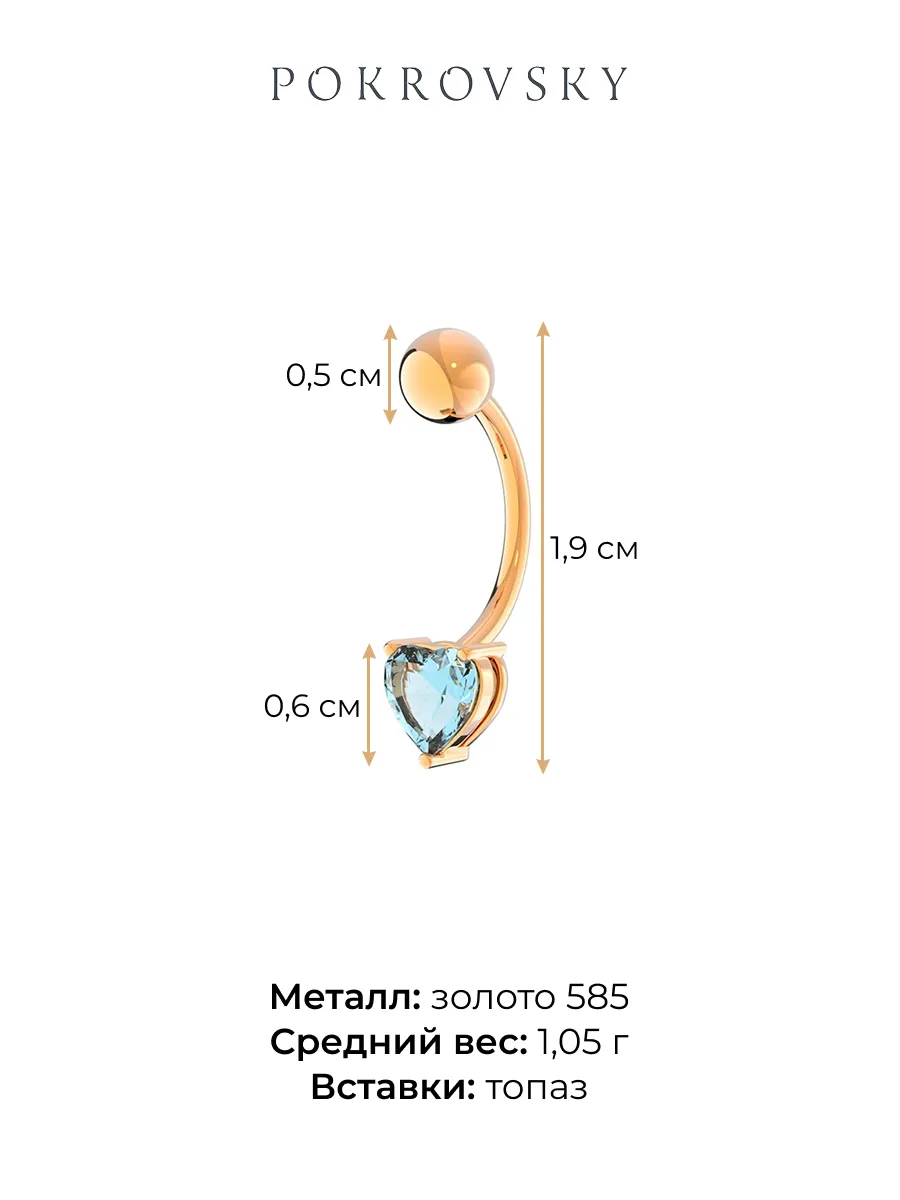Пирсинг сердечко из золота 585 с топазом | 0600029-00700