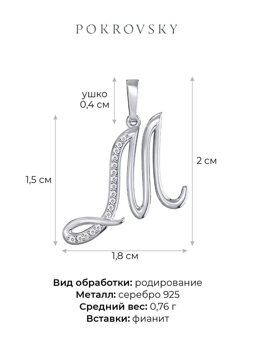 Подвеска буква М из серебра 925 | 0400624-00775