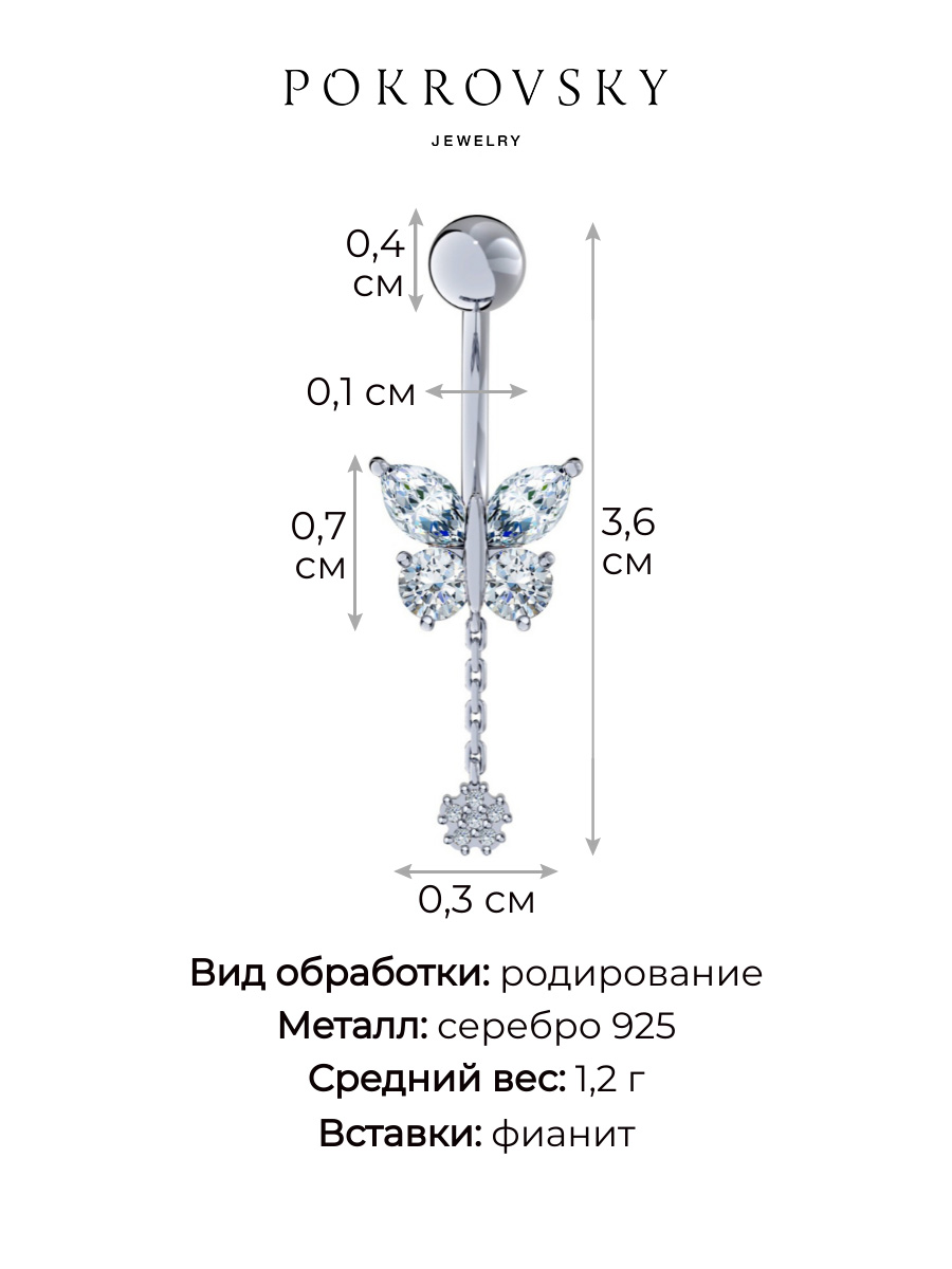 Пирсинг бабочка из серебра 925 с фианитами | 0620025-00775