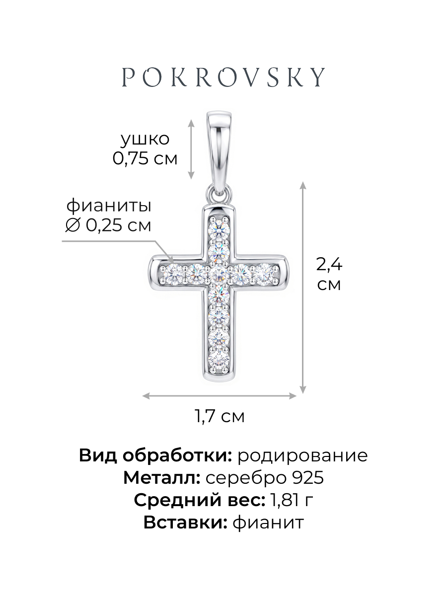 Подвеска крестик серебряный 925 с фианитами  | 0800294-00775