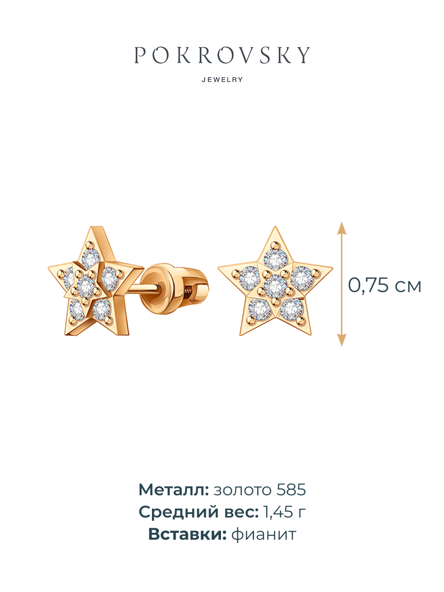 Серьги пусеты золотые 585 звезды с камнями фианитами | 6101020-00770