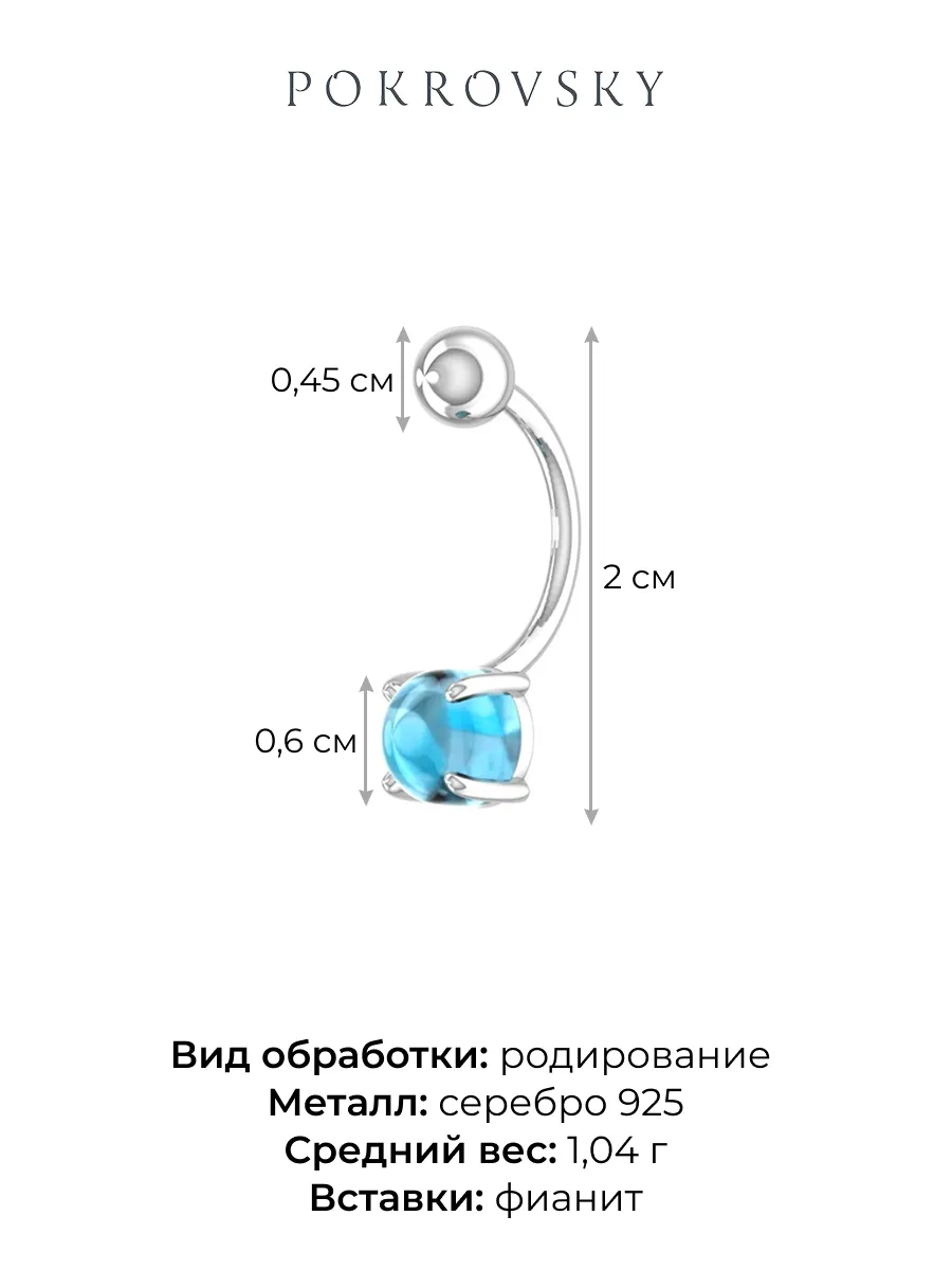 Пирсинг из серебра 925 с фианитом | 0600027-00585