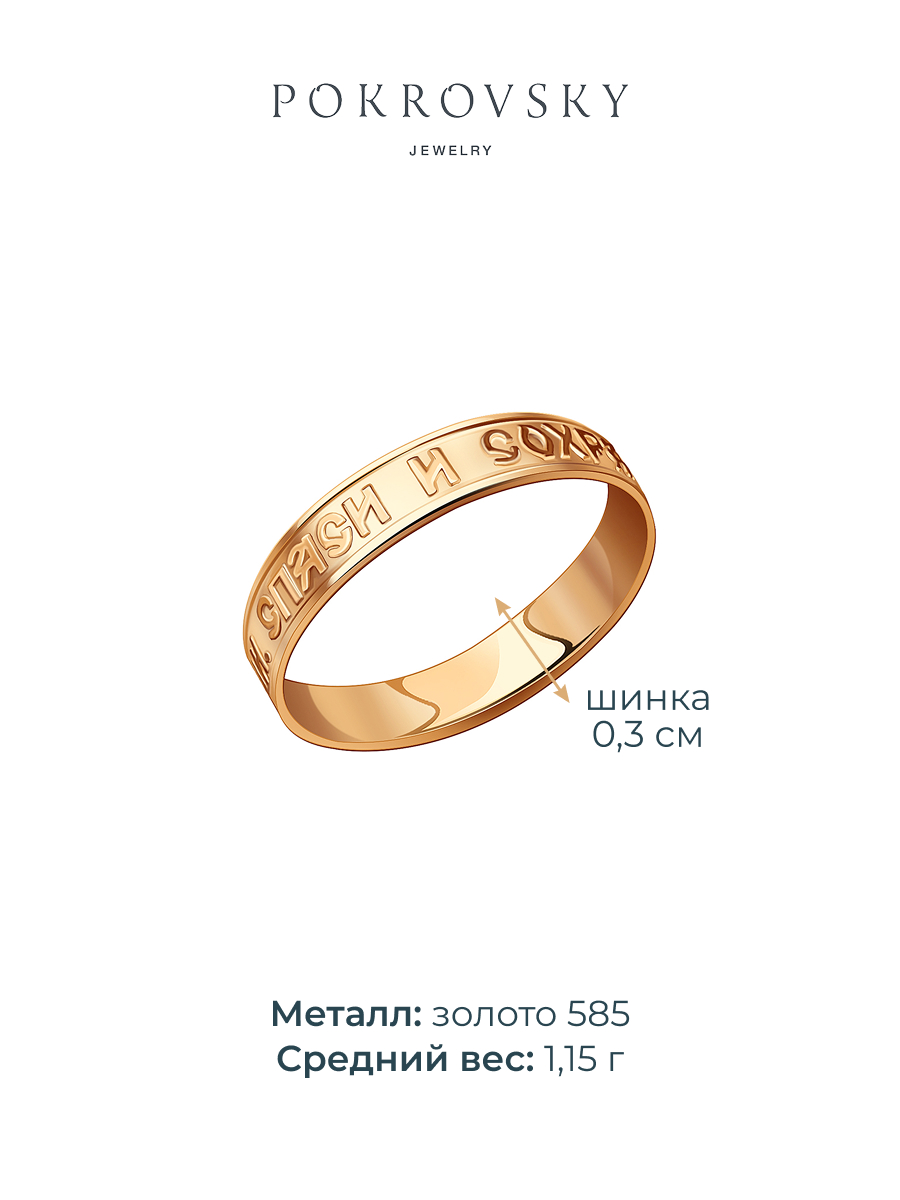 Кольцо спаси и сохрани золотое 585 без камней | 0110735-00240