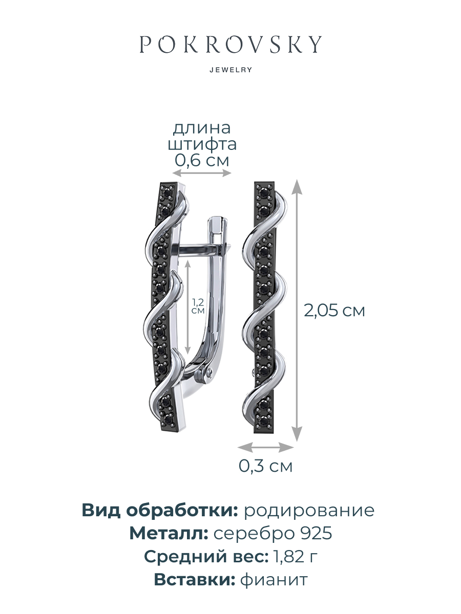 Серьги серебряные 925 с черными фианитами | 0201866-00205