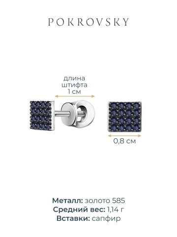 Серьги пусеты из белого золота 585 с сапфирами 