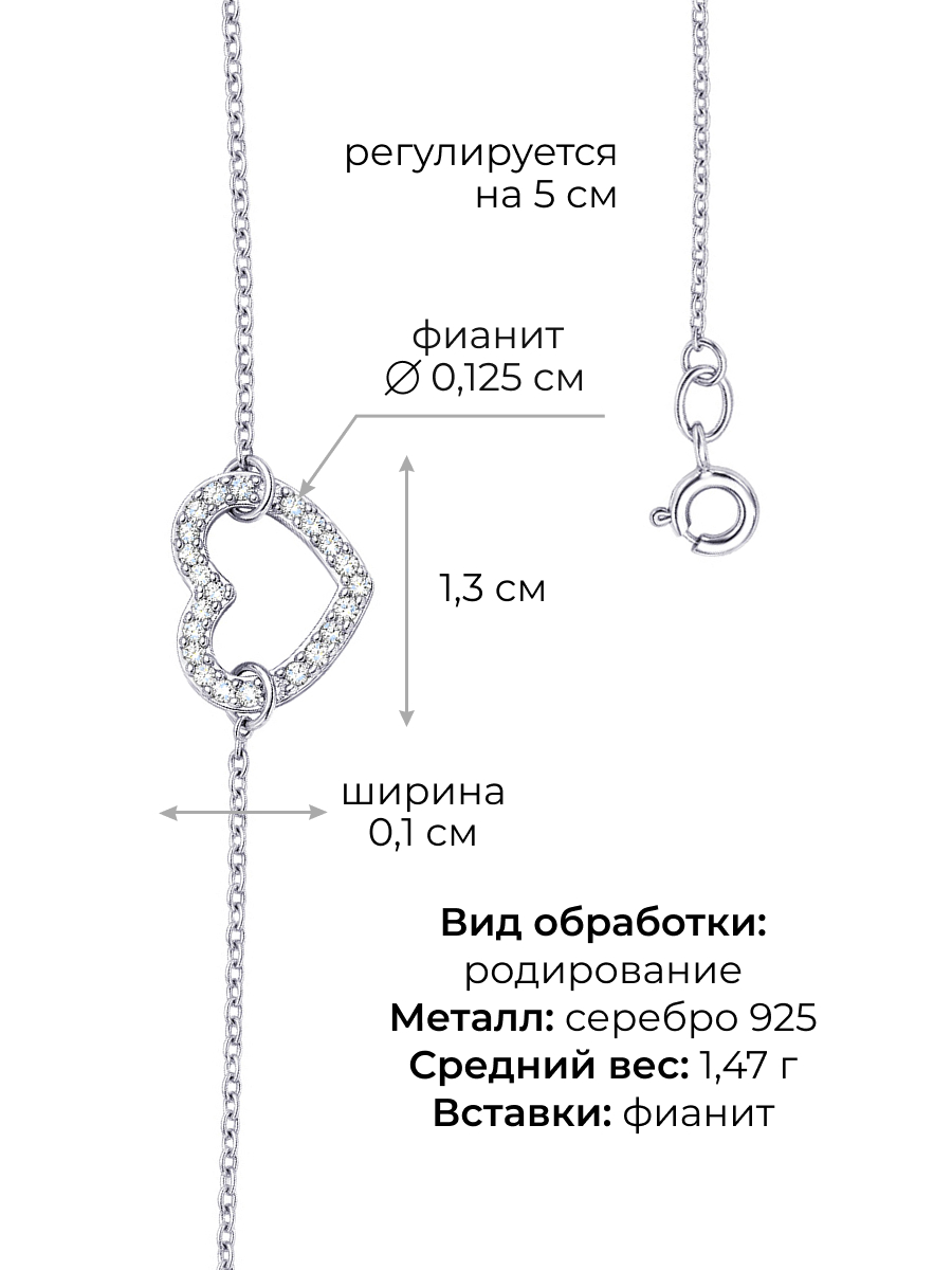 Браслет серебряный 925 сердце с фианитами | 7121645-00775