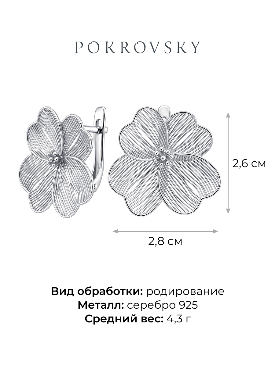 Серьги серебряные 925 цветы (Размер L) | 0202277Л00245