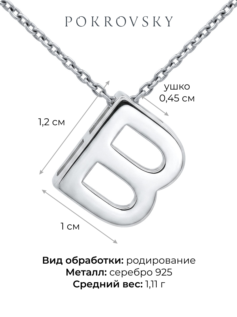 Подвеска буква В серебряная 925 | 0400785-00245