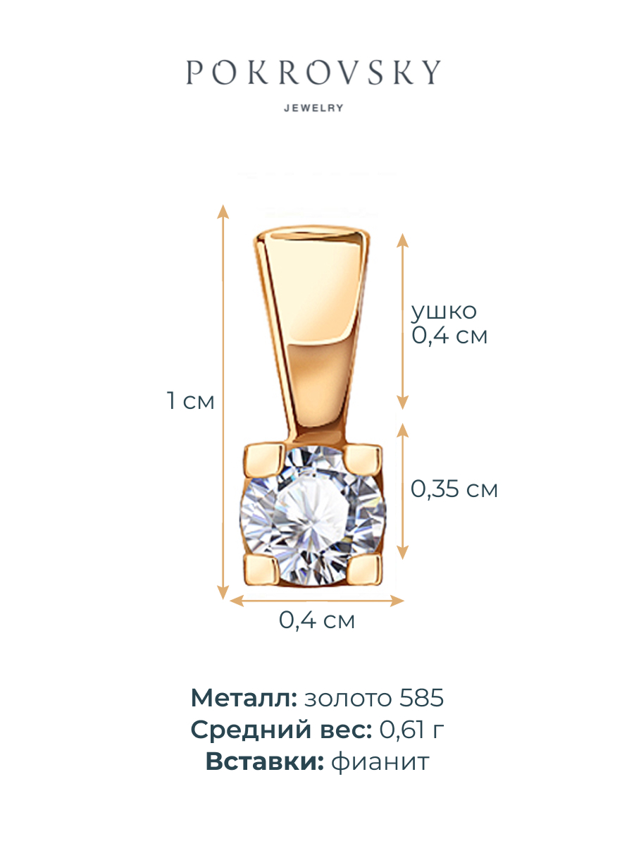Подвеска золотая 585 с фианитом | 4100254-00770