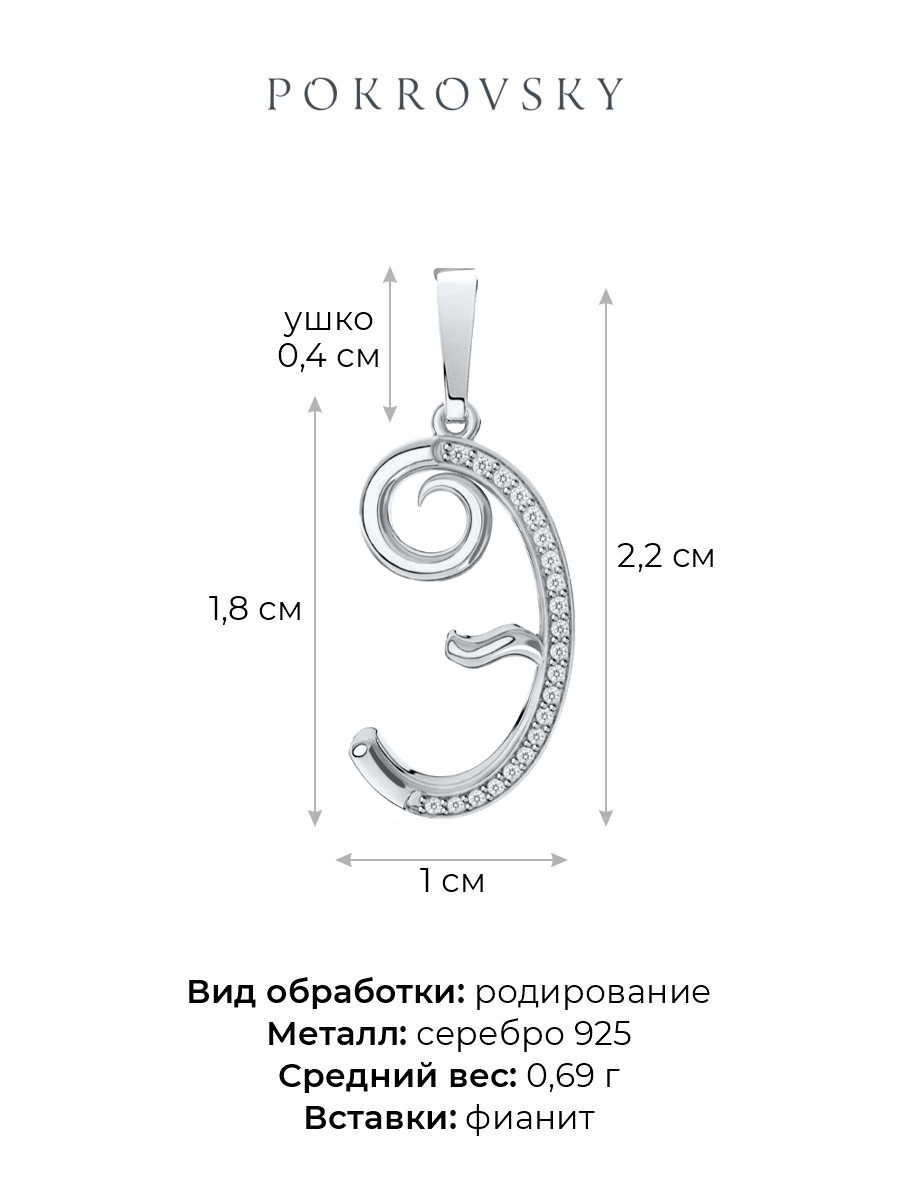 Подвеска буква Э серебряная 925 | 0400627-00775