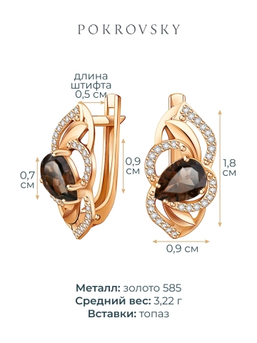 Серьги золотые 585 с раухтопазом и фианитами 