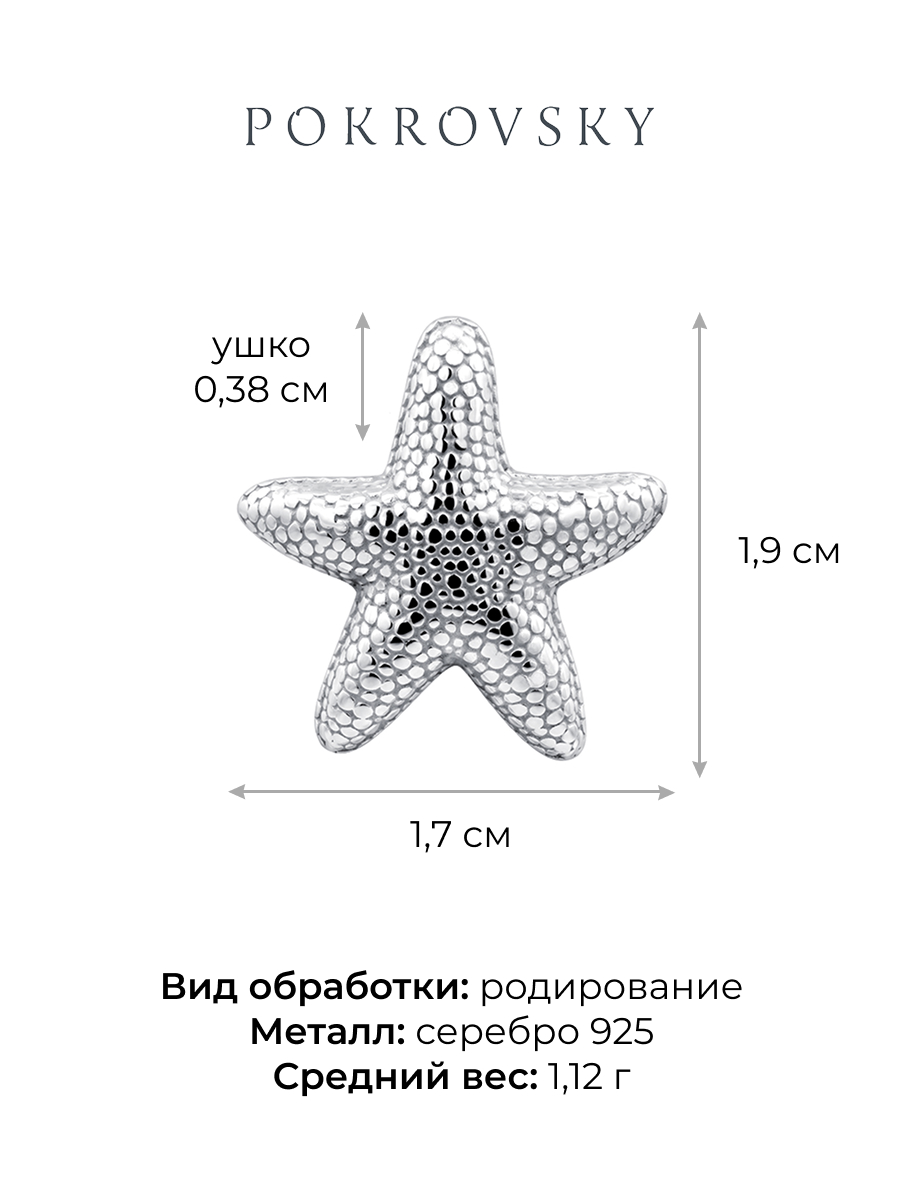 Подвеска серебряная 925 морская звезда  | 4101842Л00245