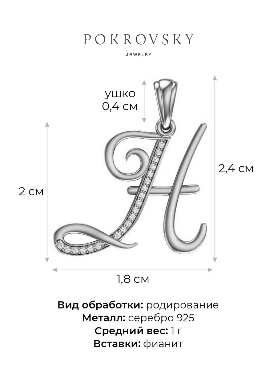 Подвеска буква Н из серебра 925 с фианитами | 0400630-00775