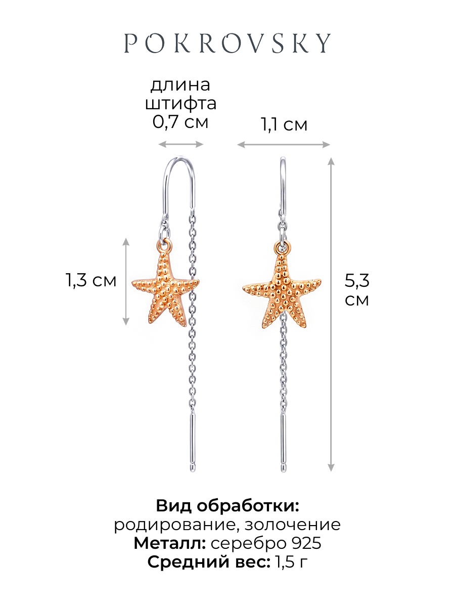 Серьги протяжки серебряные 925 морские звезды | 0222472Л50249
