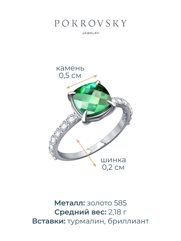Кольцо из белого золота 585 с турмалином и бриллиантами 
