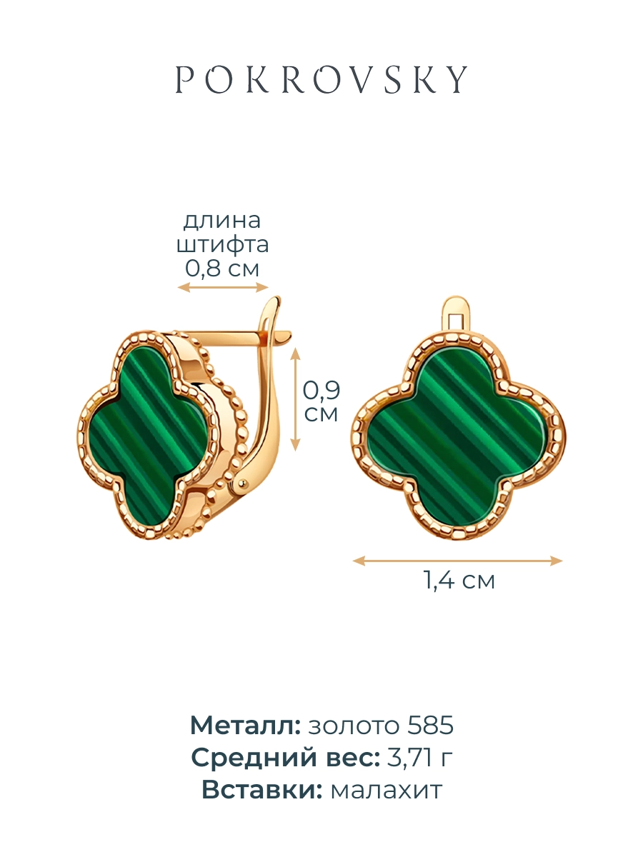Серьги клевер золотые 585 с зеленым малахитом  | 0201785-05720
