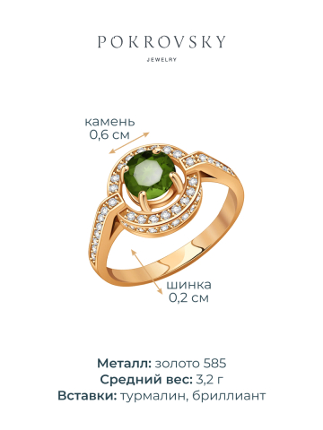 Кольцо золотое 585 с турмалином и бриллиантами