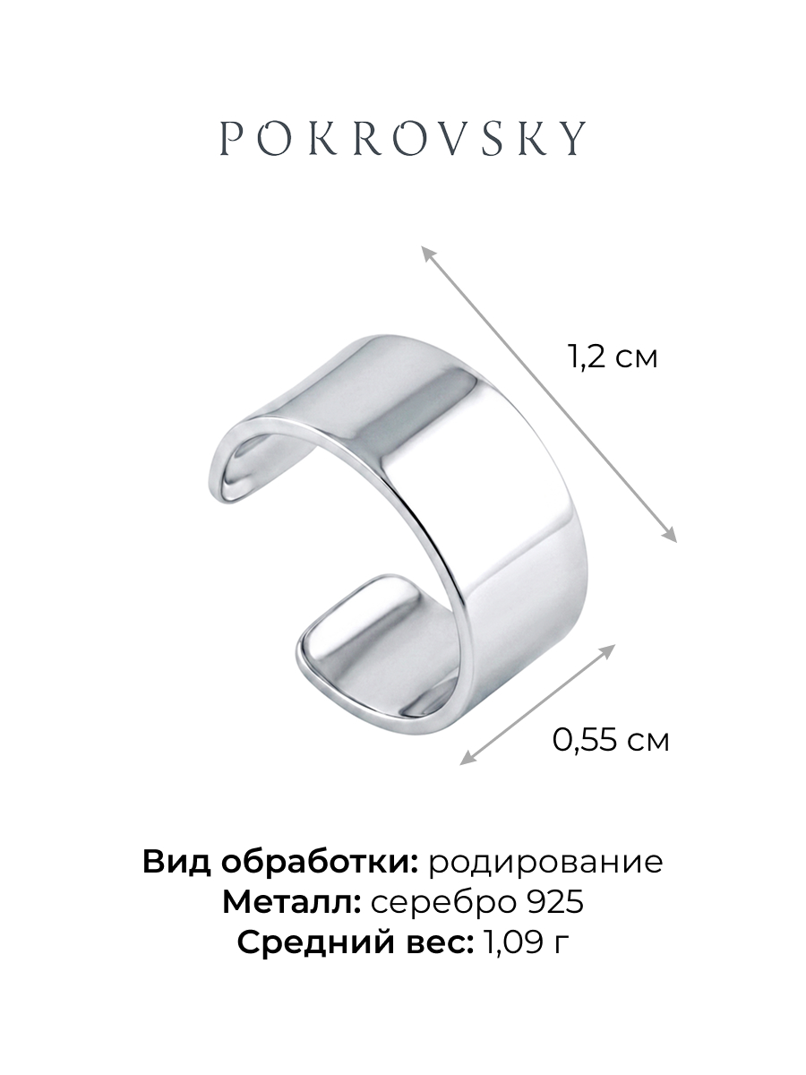 Серьга-каффа серебряная 925  | 0201379-00245