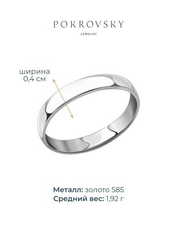 Кольцо обручальное из белого золота 585 без камней 4 мм