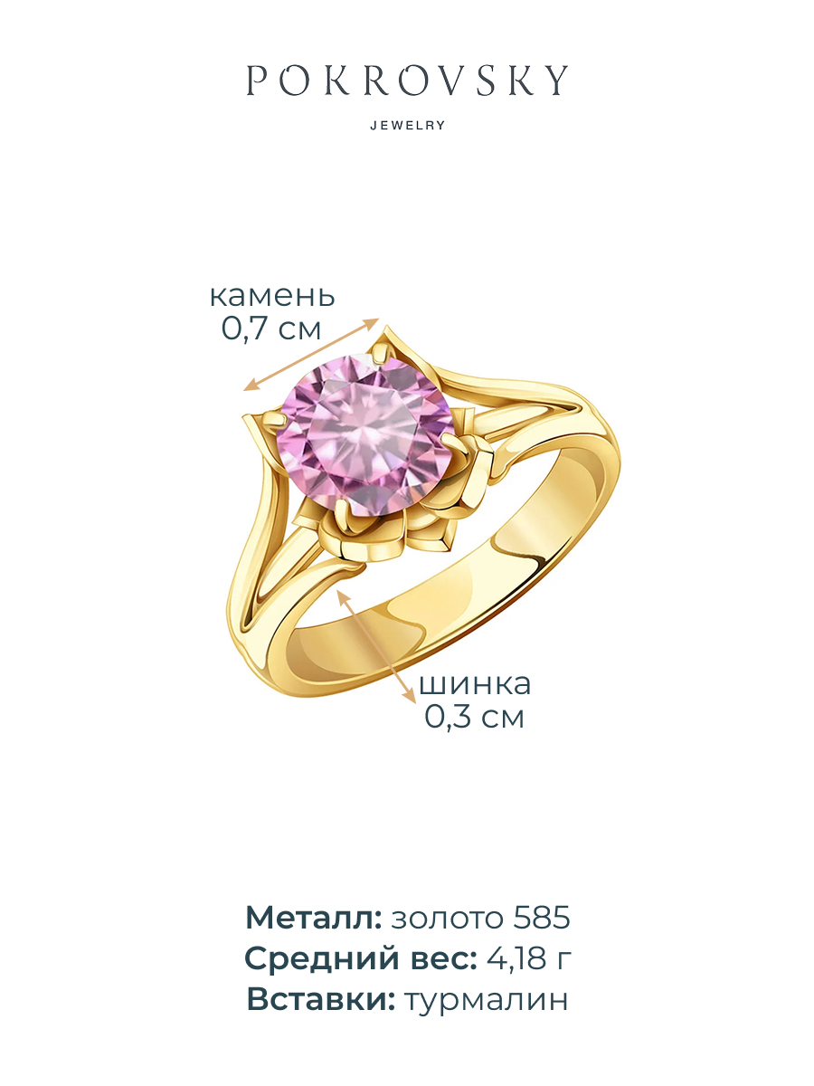 Кольцо золотое 585 с розовым турмалином | 9100713-00921