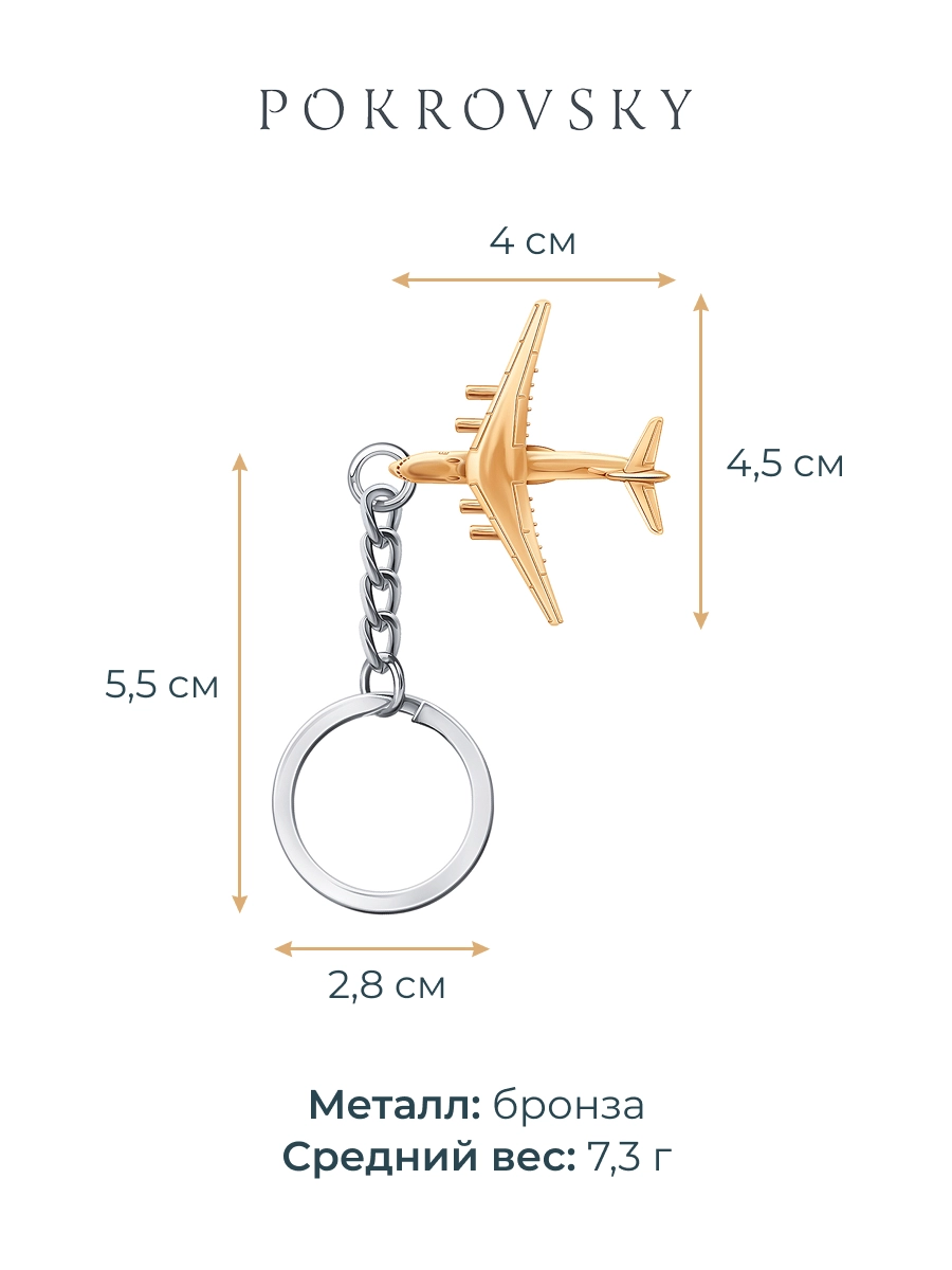 Брелок сувенирный самолет ИЛ-76 | 2300043-1024Л