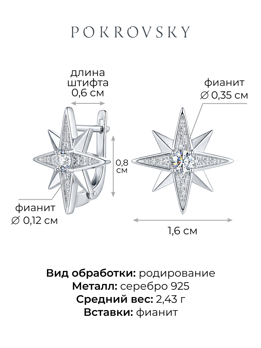 Серьги звезды серебряные 925 с фианитами | 2101329-00775