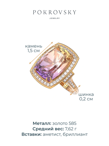 Кольцо золотое 585 с аметрином и бриллиантами
