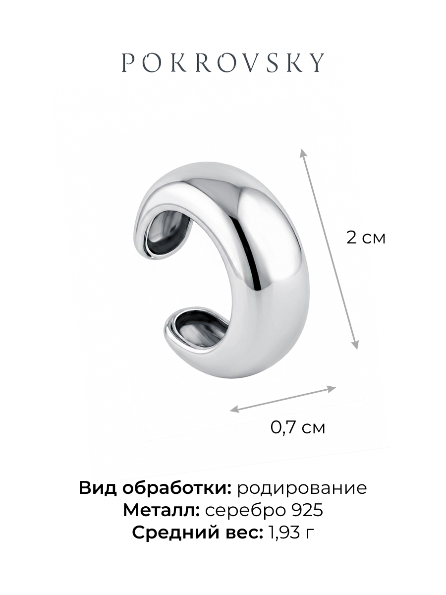 Серьга-каффа серебряная 925  | 0202387Л00245