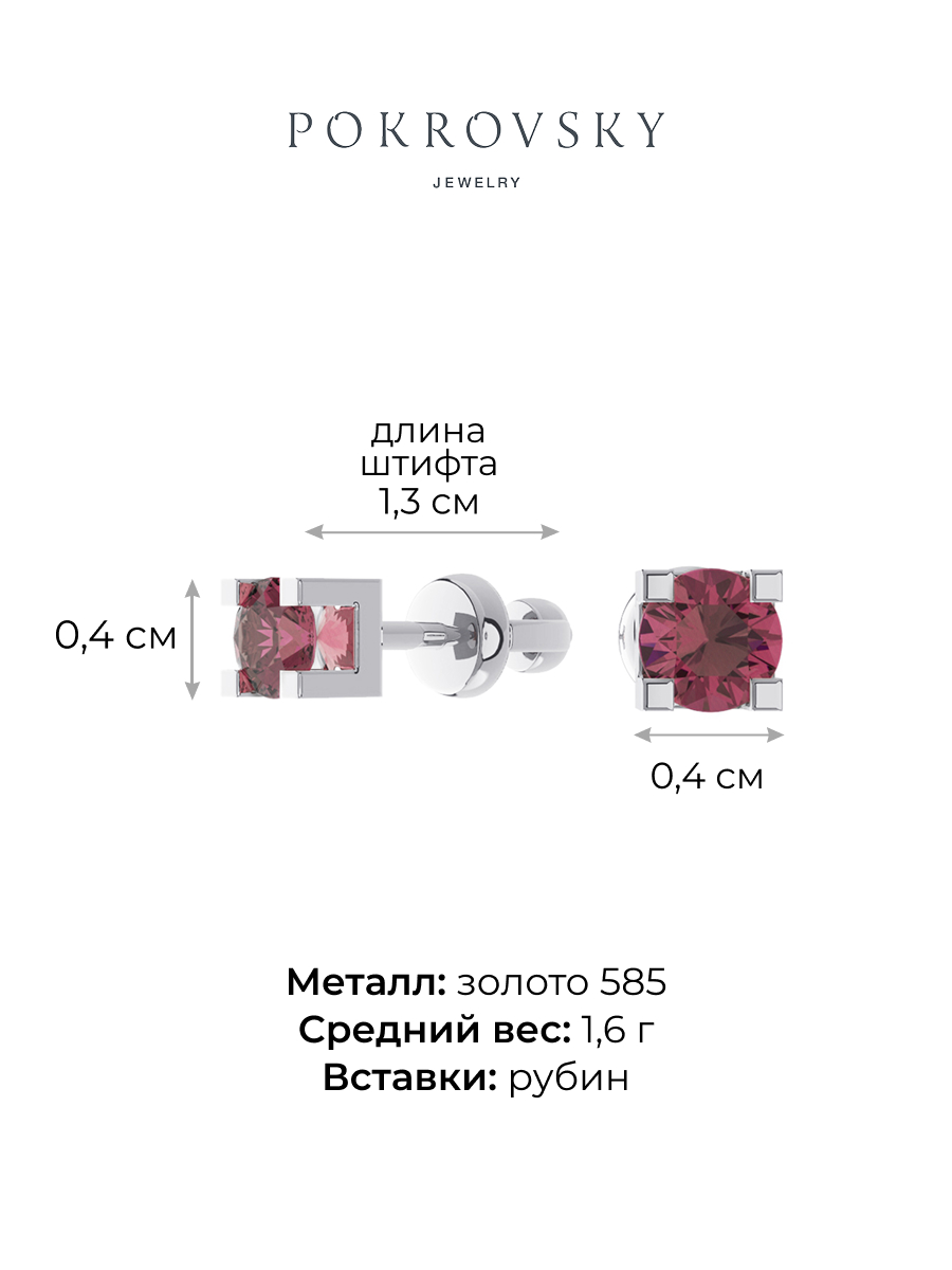 Серьги гвоздики из белого золота 585 с рубинами | 6100254-00032