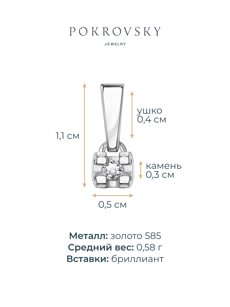 Подвеска из белого золота 585 с бриллиантом  | 0400760-00002