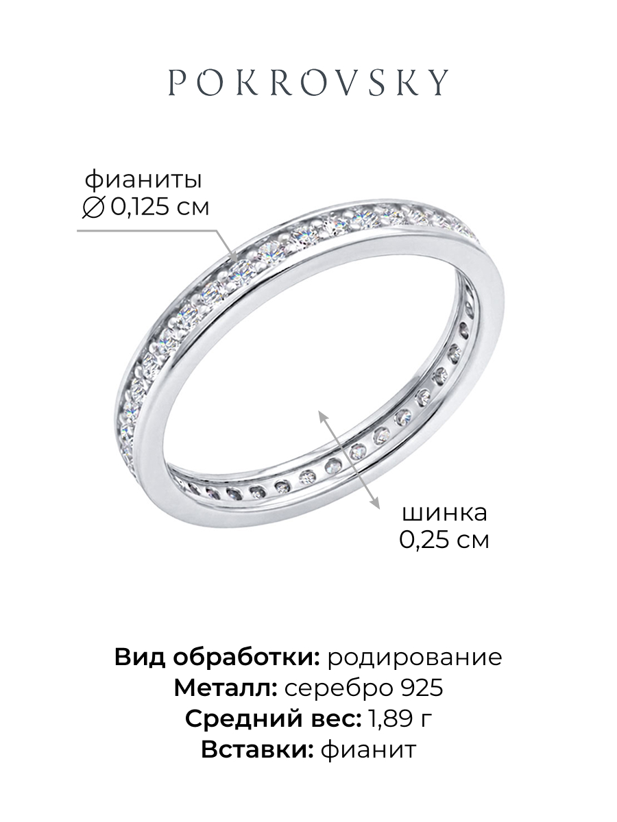 Кольцо дорожка серебряное 925 с фианитами | 0101184-00775