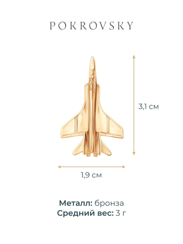 Значок сувенирный самолёт МИГ-31