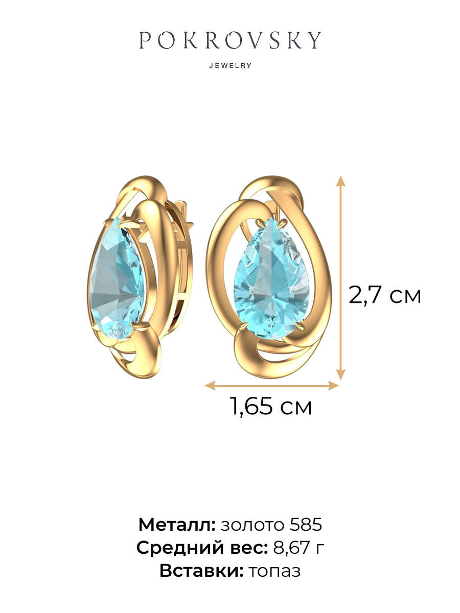 Серьги крупные золотые 585 с голубыми топазами  | 2101434-00700
