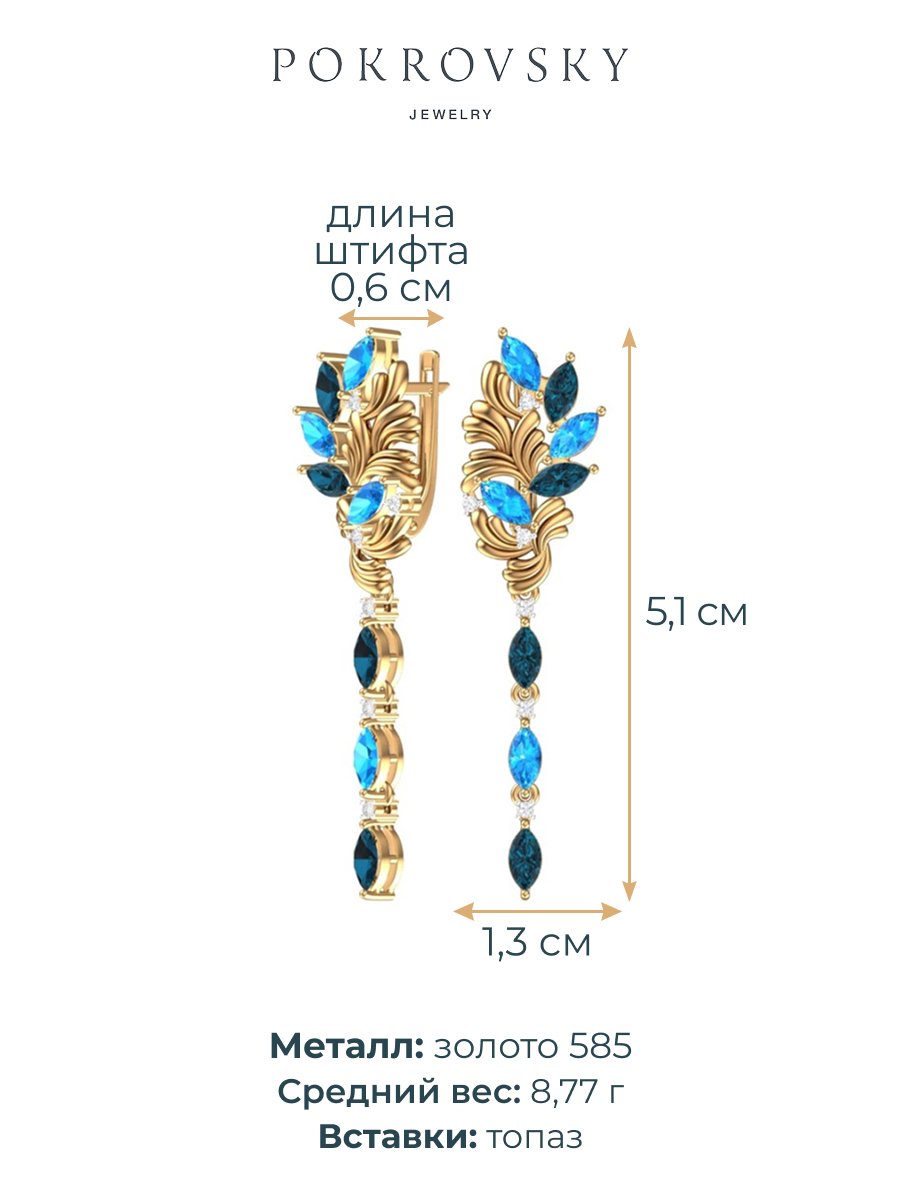Серьги длинные золотые 585 с топазами  | 2101430-01380
