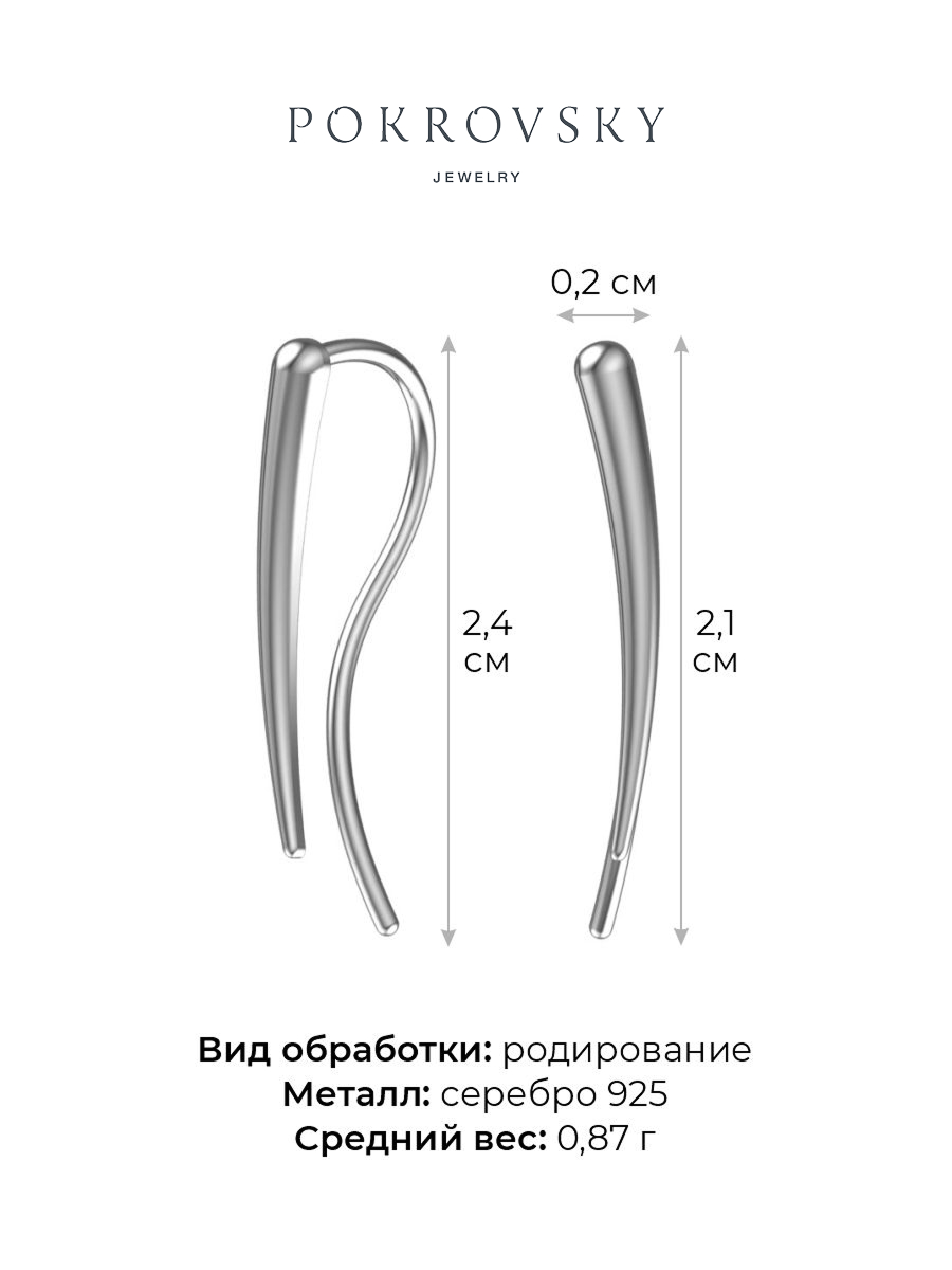 Серьги каффы из серебра 925 без камней | 0201496-00245