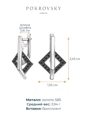Серьги из белого золота 585 ромбы с черными бриллиантами 