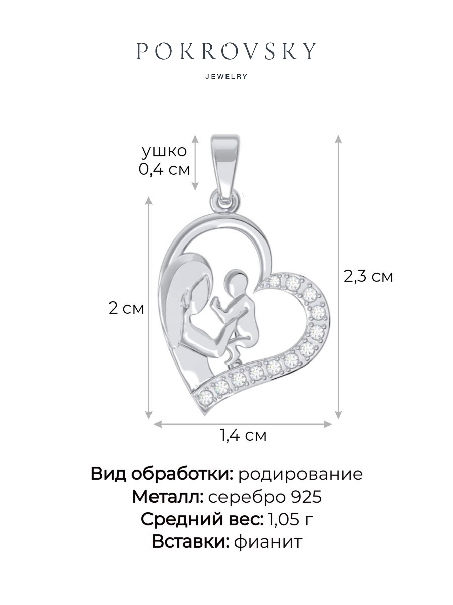 Подвеска мать и дитя из серебра 925 | 0400810-00775