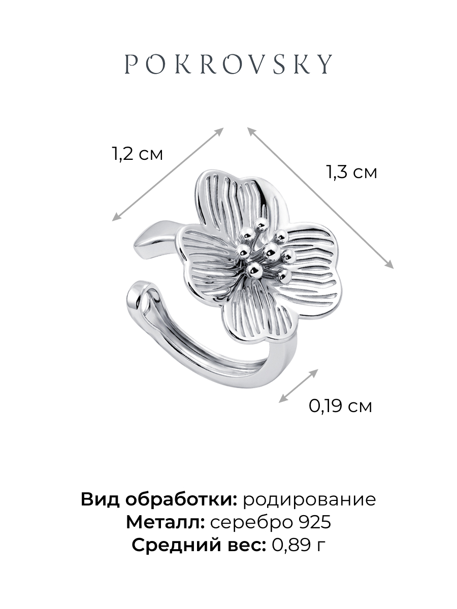 Серьга-каффа серебряная 925 цветок | 0202441Л00245