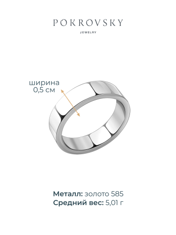 Кольцо обручальное из белого золота 585 без камней 5 мм