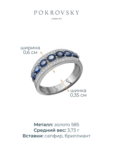 Кольцо дорожка из белого золота 585 с сапфирами и бриллиантами